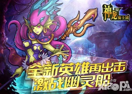 新版本揭秘 《神龍騎士團(tuán)》海妖的魅惑