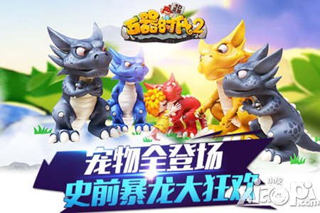 Q萌寵物亮相《石器時(shí)代2 - 3D正版》史前暴龍大狂歡