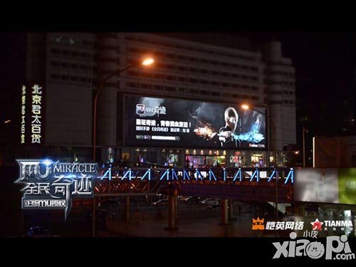 帝都驚現(xiàn)《全民奇跡MU》 劉謙在西單為你鑒證