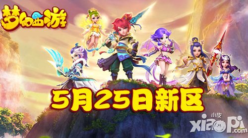 夢(mèng)幻西游手游5月25日新區(qū)開服公告