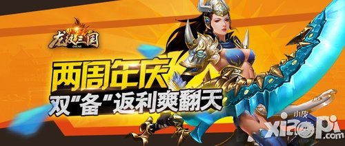 《龍紋三國》兩周年慶  雙“備”返利爽翻天