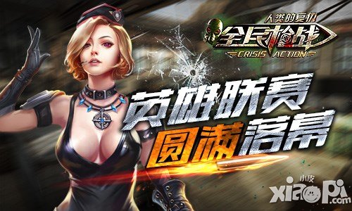 《全民槍戰(zhàn)》第五屆英雄聯(lián)賽 圓滿落幕