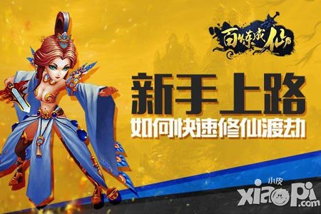 《百煉成仙》新手上路 如何快速渡劫飛升