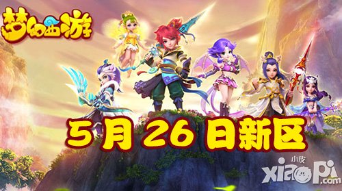 夢(mèng)幻西游手游5月26日新區(qū)開服公告