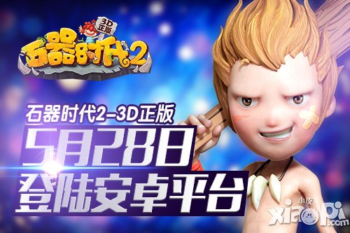全民盛典來襲 《石器時代2》5月28日登陸安卓平臺