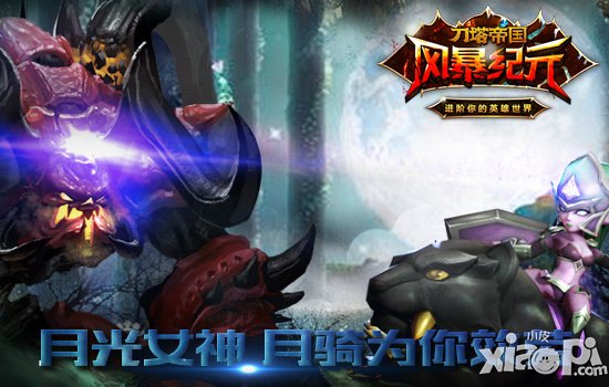 《風暴紀元》月騎全解 代表月亮懲罰你的敵人