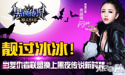 靚過范冰冰 《黑夜傳說》新時裝的新意