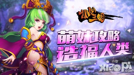 萌妹攻略造福人類 《推倒三國》最佳攻略