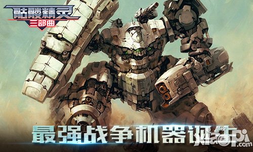 中國第一3D科幻機(jī)甲手游 《骷髏精靈三部曲》最強(qiáng)戰(zhàn)爭機(jī)器誕生