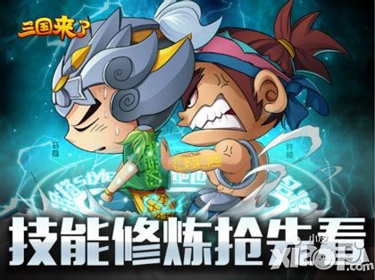 最炫混搭風(fēng) 《三國來了》技能修煉上線