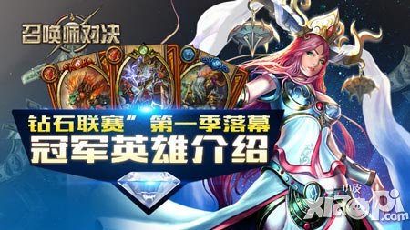 《召喚師對(duì)決》“鉆石聯(lián)賽”第一季落幕束 冠軍英雄組介紹