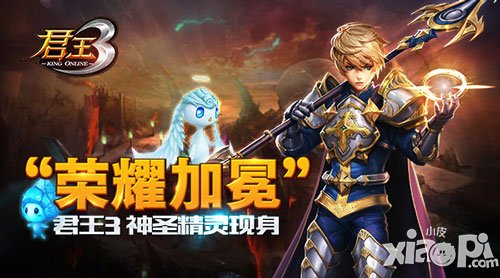 “榮耀”加冕《君王3》神圣精靈現(xiàn)身
