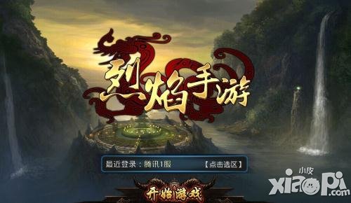 《烈焰》手游騰訊聯(lián)運(yùn) 5月27日首服火爆開(kāi)啟