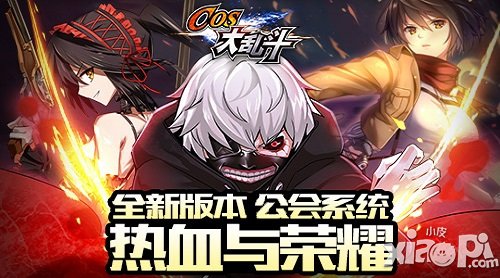 有公會(huì)不一樣 《COS大亂斗》新版本明日上線