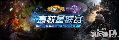 爐石傳說高校星聯(lián)賽