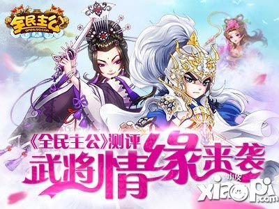 《全民主公》測(cè)評(píng)：武將情緣來(lái)襲