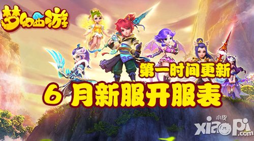 夢(mèng)幻西游手游6月新服開(kāi)服表 最新新區(qū)查詢