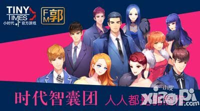 小時(shí)代手游時(shí)代智囊團(tuán)鼎力開團(tuán) 一起開創(chuàng)新時(shí)代