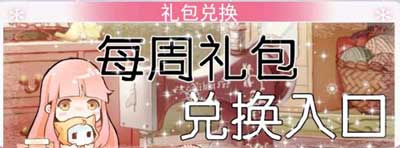 奇跡暖暖每周禮包兌換系統(tǒng)強(qiáng)勢(shì)開啟 每周都能享福利