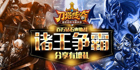 刀塔傳奇諸王爭霸 第二賽季火爆開啟