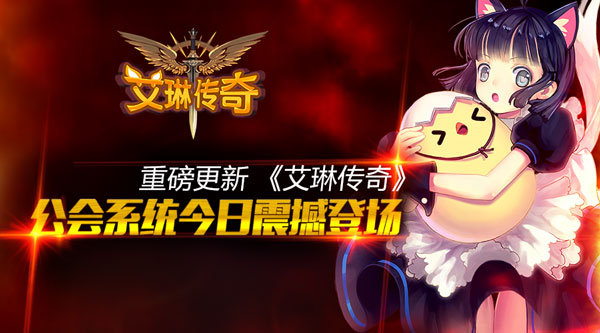 艾琳傳奇公會(huì)系統(tǒng)詳解  新版本工會(huì)系統(tǒng)登場(chǎng)