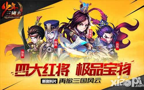 少年三國志軍團(tuán)戰(zhàn)明日上線 主題曲即將唱響