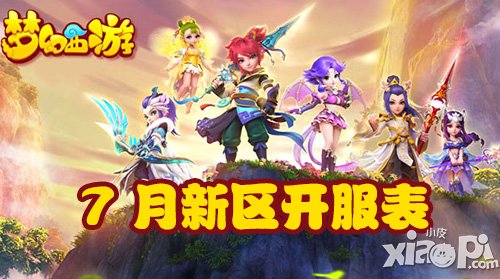 夢幻西游手游7月新區(qū)開服表 最新開服信息查詢