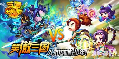 三國大爆炸明日盛大開測 一起體驗(yàn)不一樣的三國