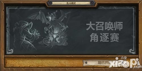 爐石傳說亂斗模式