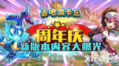 去吧皮卡丘周年慶版本提前爆料 卡洛斯戰(zhàn)場(chǎng)重磅來(lái)襲