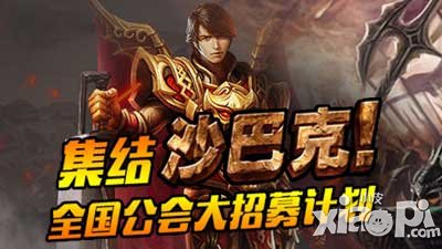 熱血傳奇手機(jī)版公會招募計劃全國開啟 英雄集結(jié)赴戰(zhàn)場