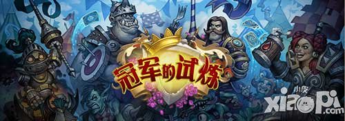 爐石傳說冠軍的試煉 新版本8月盛大開啟