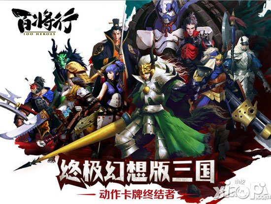 《百將行》全平臺公測 動作卡牌游戲邀請你來戰(zhàn)