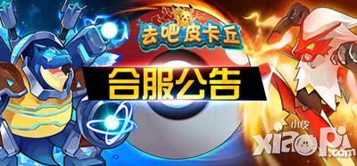 去吧皮卡丘8月4日合服公告 8月4日哪些服會合