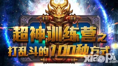 亂斗西游2超神訓(xùn)練營(yíng)6666 百種姿勢(shì)無節(jié)操