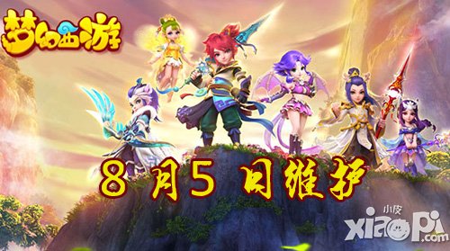 夢幻西游手游8月5日維護公告
