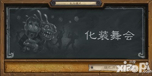 爐石傳說(shuō)化妝舞會(huì)現(xiàn)已開(kāi)放 亂斗模式第六周