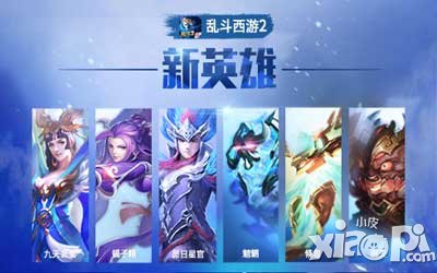 亂斗西游8月12日更新維護(hù)公告 全新時(shí)裝震撼登場(chǎng)