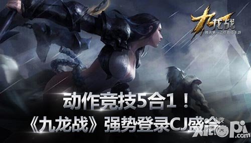 動作競技5合1 《九龍戰(zhàn)》強勢亮相CJ手游區(qū)