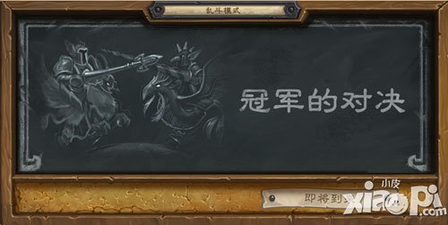 爐石傳說不一樣的亂斗模式 冠軍的試煉來襲