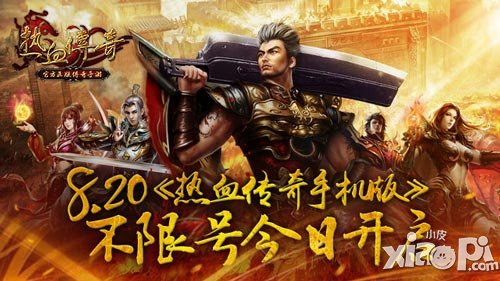 傳奇的魅力 《熱血傳奇手機版》8月20日不限號測試開啟