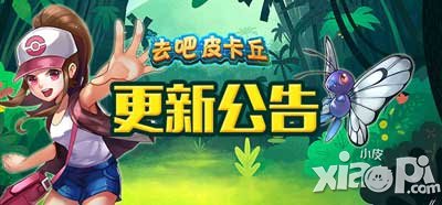 去吧皮卡丘1.5.5新版本強勢開啟 公會副本全面展開