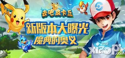 去吧皮卡丘新版版帶來全新魔典 精靈戰(zhàn)斗一觸即發(fā)