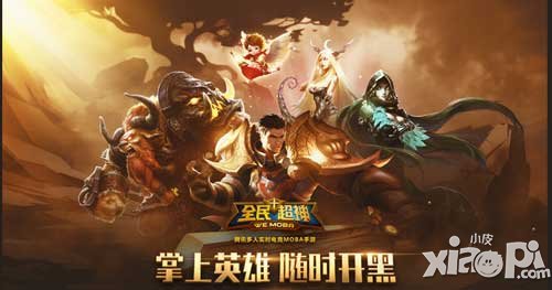 全民超神開黑的MOBA手游8月18日不刪檔開啟