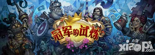 爐石傳說冠軍的試煉來臨 激勵玩法正式開幕