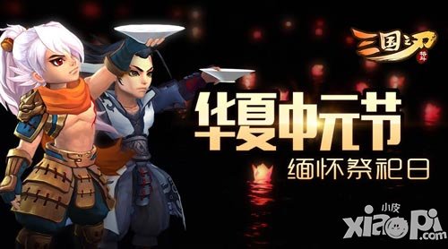 《三國之刃》華夏中元節(jié) 緬懷祭祀日