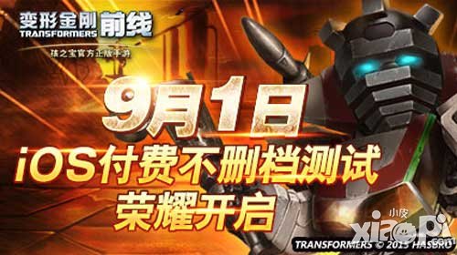 變形金剛前線9月1日上線 ios不刪檔測試全面開啟