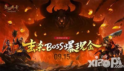 熱血傳奇手機(jī)版擊殺boss爆現(xiàn)金 點燃九月新激情