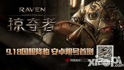 Raven掠奪者9月18日國服開測 震撼畫面暢享史詩