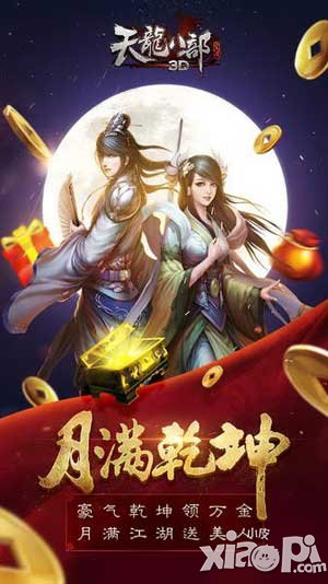 天龍八部3D月滿乾坤新版震撼公測 全新玩法強勢來襲